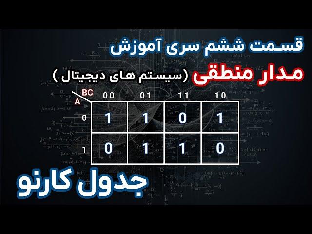 مدار منطقی | قسمت ششم | جدول کارنو