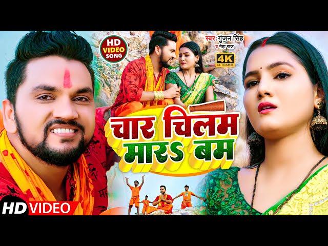 #VIDEO | चार चिलम मार बम | #Gunjan Singh #Neha Raj | Char Chilam Mara Bam | Bol Bam Video 2022