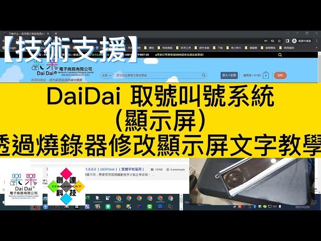 【技術支援】DaiDai 取號叫號系統（顯示屏）透過燒錄器修改顯示屏文字教學 #ZN-568 #排隊取號  20221228