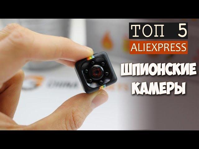 ОБЗОР 5 САМЫХ МАЛЕНЬКИХ КАМЕР для скрытой видеосъемки с  Aliexpress