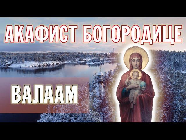 АКАФИСТ ПРЕСВЯТОЙ БОГОРОДИЦЕ | ХОР БРАТИИ ВАЛААМСКОГО МОНАСТЫРЯ