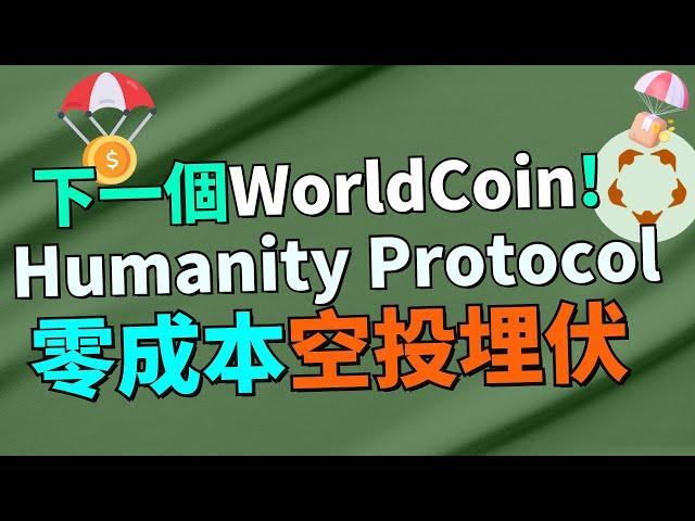 【空投教學】真實案例！靠空投賺了$1,000,000美元！Humanity Protocol 會是下一個暴富的機會嗎？超早期0成本空投機會別錯過！