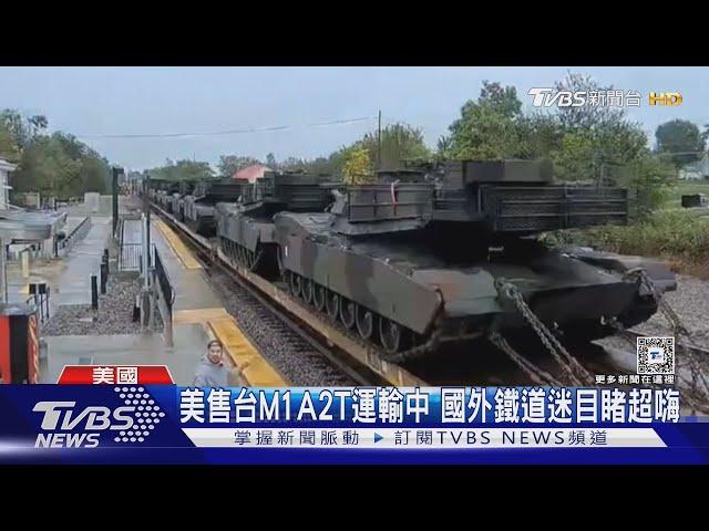 美售台M1A2T運輸中 國外鐵道迷目睹超嗨｜TVBS新聞 @TVBSNEWS01