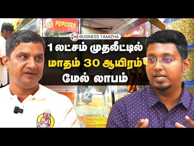 1.10 லட்சம் முதலீட்டில் மாதம் 30,000 மேல் லாபம் | POPCORN BUSINESS | விளையும் குறைவு லாபமும் அதிகம்