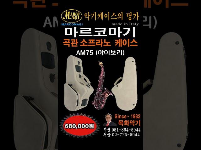 마르코마기 곡관 소프라노 아이보리 #마르코마기 #Marco Magi #색소폰 케이스 #목화악기