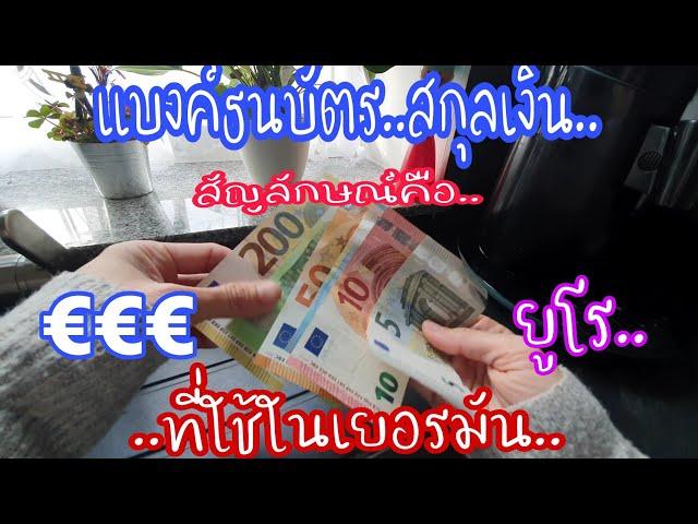 แบงค์ธนบัตรที่ใช้ในเยอรมันmoney of Euro  สกุลเงินยูโร มาดูกันแบงค์ไหนนิยมใช้ ค่าเงินเท่าไหร่