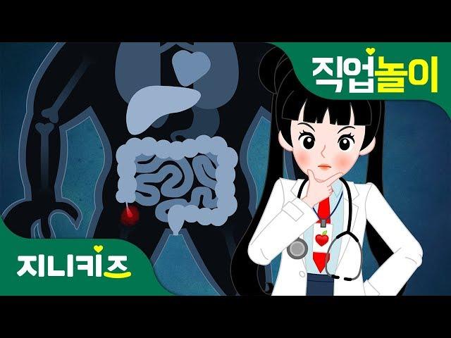 [직업 프린세스] 의사 #2 | 맹장염에 걸린 야수?! | 꿈 장래희망 | 직업놀이지니키즈