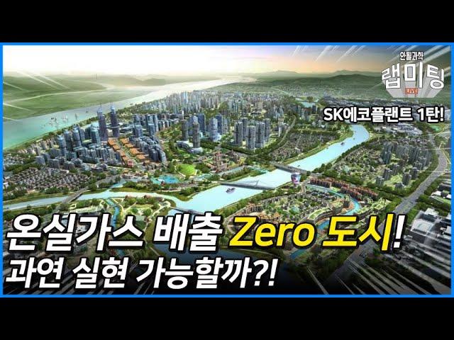 온실가스 배출 Zero 도시, 가능할까? (넷제로시티 1/2화) [안될과학-랩미팅 X SK에코플랜트]