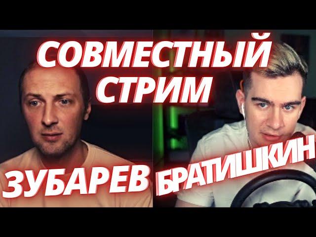 Зубарев и Братишкин стрим от 14.05.12.2022 / zubarefff