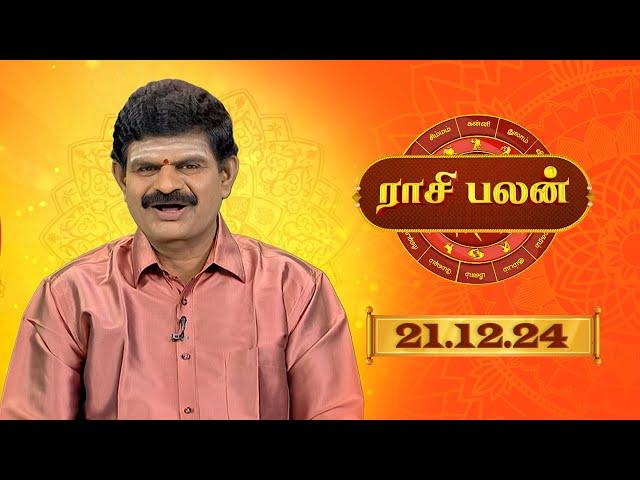 Raasi Palan -  DEC 21  2024 | ஜோதிட முனைவர் கே.பி. வித்யாதரன் | Daily Horoscope in Tamil | Sun Life