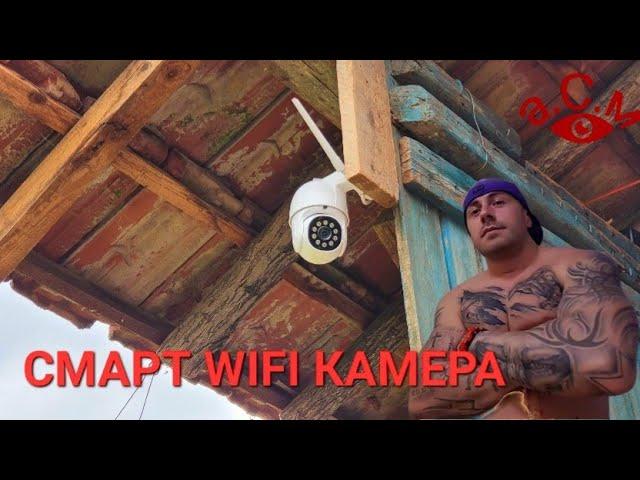 СМАРТ WIFI КАМЕРА ЗА ВЪНШЕН МОНТАЖ - МОДЕЛ: РТ301 а.С.м