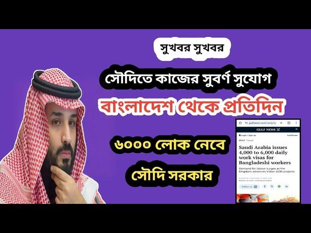 রেকর্ড সংখ্যক ভিসা দিচ্ছে সৌদি আরব | Saudi Arabia Work Visa, Saudi Visa Check Online