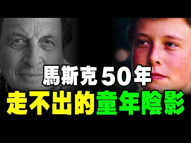 馬斯克 恨他爸一辈子！妹妹變繼母 ，槍X4人！4大罪行，讓 馬斯克 不能原谅！悲惨童年｜說書 《 矽谷鋼鐵俠 》特斯拉 spacex 马斯克 個人成長 个人成长 硅谷鋼鐵俠 硅谷钢铁侠 errol