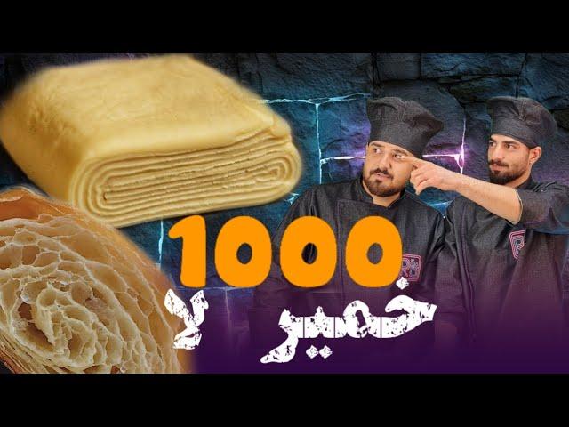 خمیر هزار لا|صفر تا صد خمیر هزار لا با کره حیوانی|آموزش آشپزی و قنادی|prokit|mille_feuille