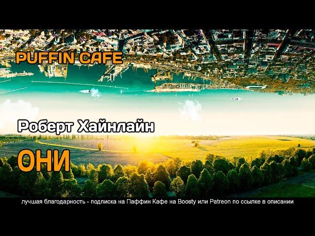 They 1941 Роберт Хайнлайн аудиокнига фантастика рассказ