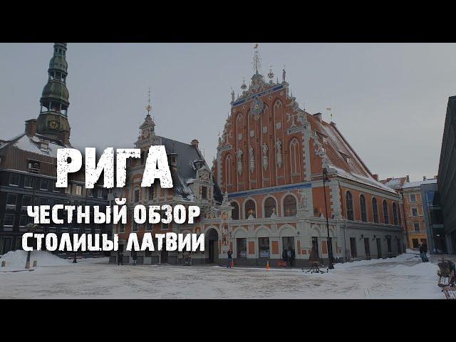 Рига: хорошая, плохая, разная | Первые впечатления | Латвия