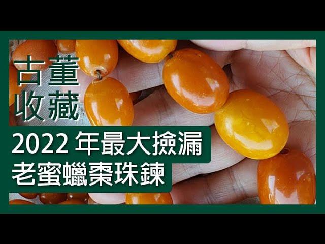 【古董．收藏】時 + 地 + 人 = 撿漏！主角居然是一條老蜜蠟棗珠鏈子，沒話說喇