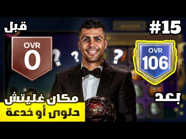 من الصفر #15  مستحيل غلتش حلوى أو خدعة مش طبيعي  ! لعبة FC MOBILE
