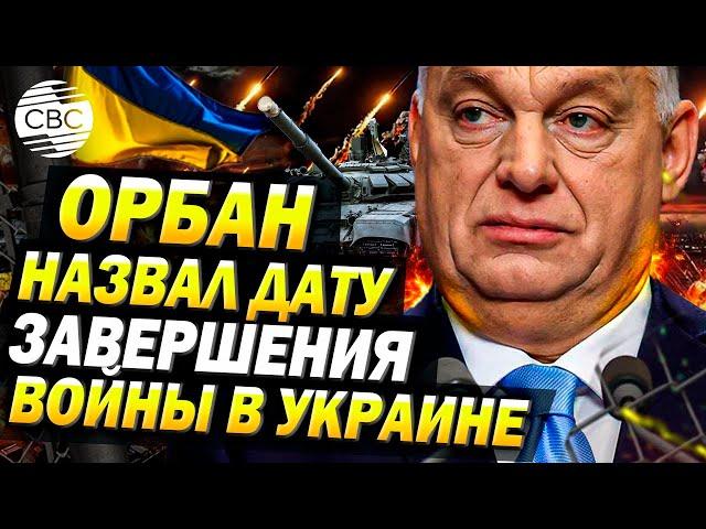 Орбан: Война в Украине завершится в 2025 году. Либо миром, либо уничтожением одной стороны