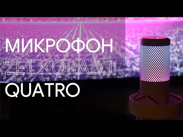 обзор микрофона ZET koradji QUATRO