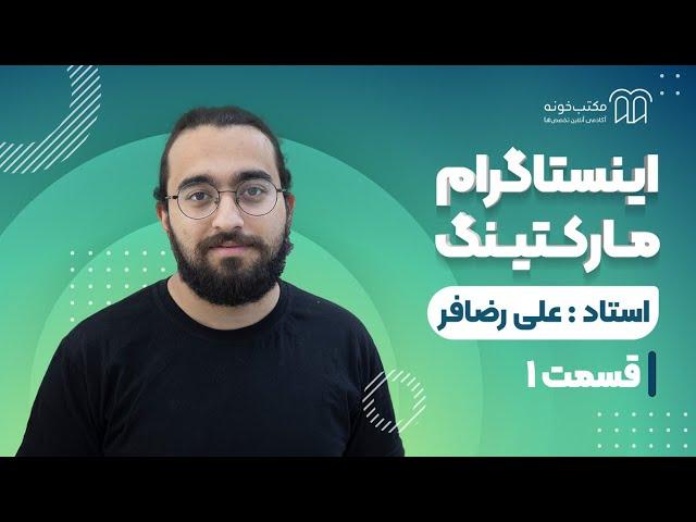 آموزش اینستاگرام مارکتینگ - قسمت اول: مقدمه