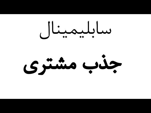 سابلیمینال فارسی جذب مشتری  _ سابلیمنال کامل و رایگان