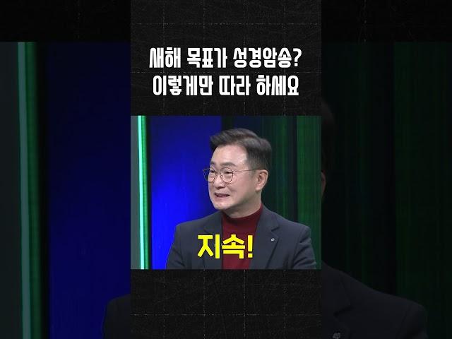 성경 암송 비결 3가지만 기억하세요 ‍ #shorts