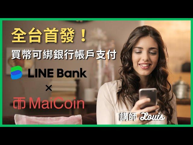 全台首發！【MaiCoin X LINE Bank】買幣可綁銀行帳戶支付