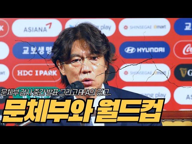 왜 축구협회는 늘 월드컵을 가지고 왈가왈부 할까? #문체부 #KFA #월드컵