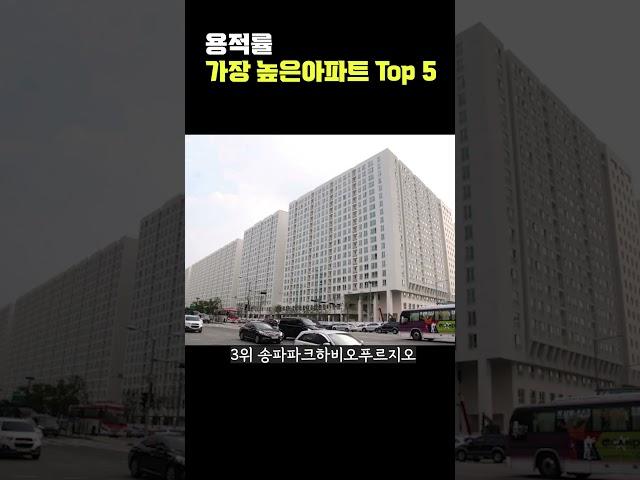 용적률 높은 아파트 Top5