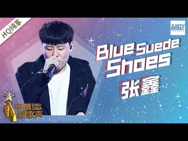 【纯享版】张鑫《Blue suede shoes》《中国新歌声2》第6期 SING!CHINA S2 EP.6 20170818 [浙江卫视官方HD]