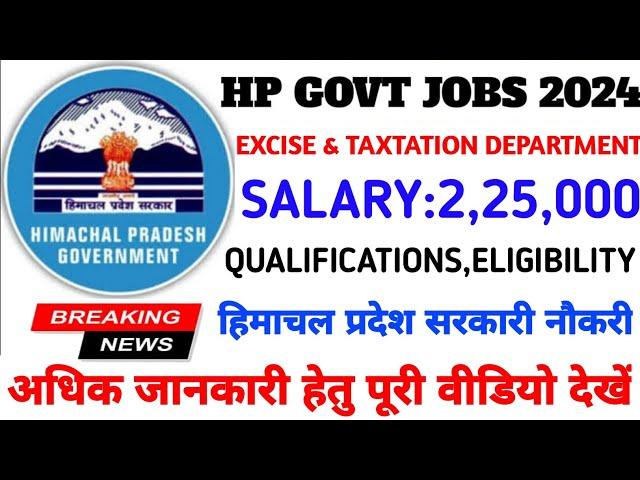 |हिमाचल प्रदेश सरकारी नौकरी 2024|HP Govt Jobs 2024|HP Govt Vacancy 2024|Upcoming Govt Jobs In HP|