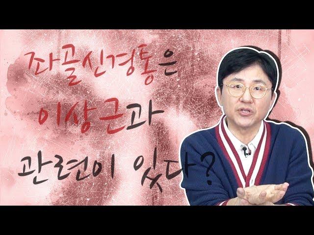 좌골신경통은 이상근과 관련이 있다? - 서재걸의 그림 병원 #16