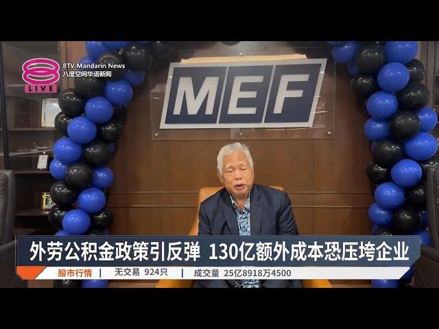 外劳公积金政策引反弹  130亿额外成本恐压垮企业【2024.11.22 八度空间华语新闻】