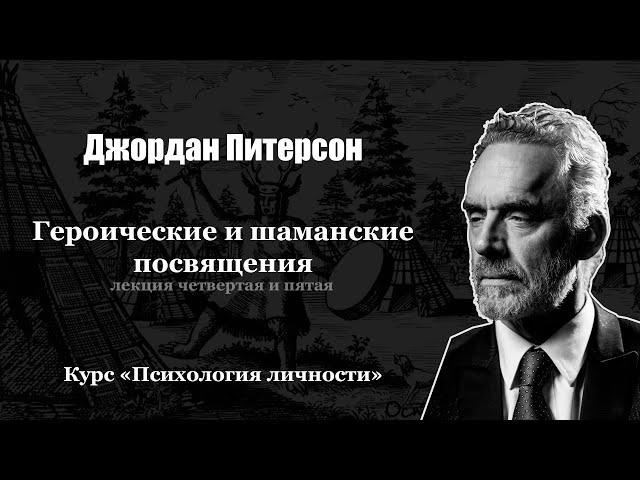 Джордан Питерсон. Лекция 4-5: Героические и шаманские посвящения. Курс "Психология личности"