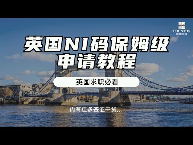 英国申请NI码保姆级攻略+教你签证到期仍无法入境英国该怎么办？