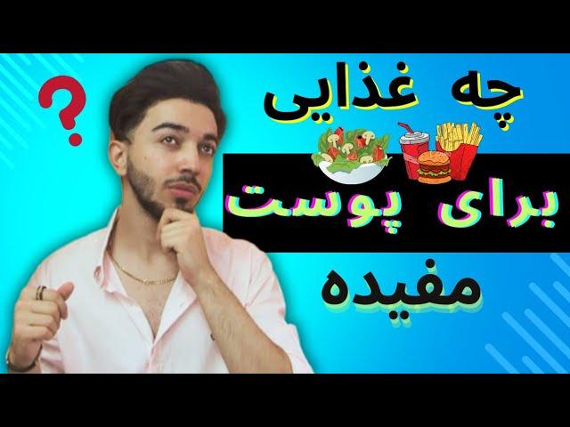 بهترین غذا و خوراکی که برای پوست مفیده + خواص مواد غذایی برای پوست صورت