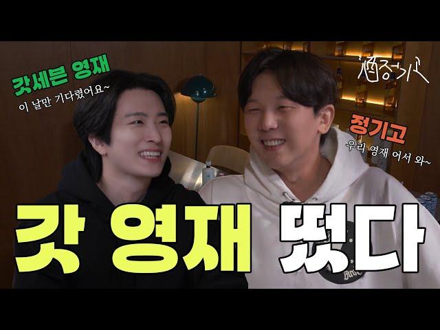 ※주목※ 작정하고 술 마시러 온 갓세븐 영재의 취중진담? | 주정기고 EP.05