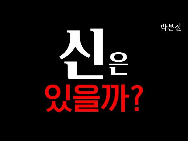 “신은 있는가” 에 대한 완벽한 답변 | 신의 본질