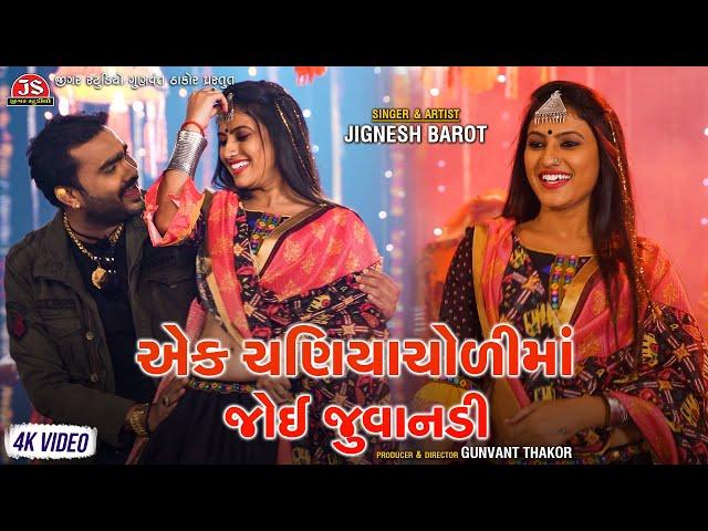 Ek Chaniyacholi Ma Joyi Juvanadi - Jignesh Barot - 4K Video - Jigar Studio