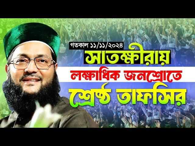 সাতক্ষীরায় সেরা তাফসির || নতুন ওয়াজ || আল্লামা ড. এনায়েতুল্লাহ আব্বাসী Dr. Enayetullah Abbasi