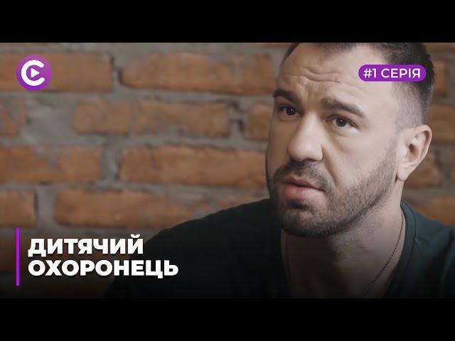 Дитячий охоронець. Серія 1 "Найкращий день народження" | ДЕТЕКТИВ