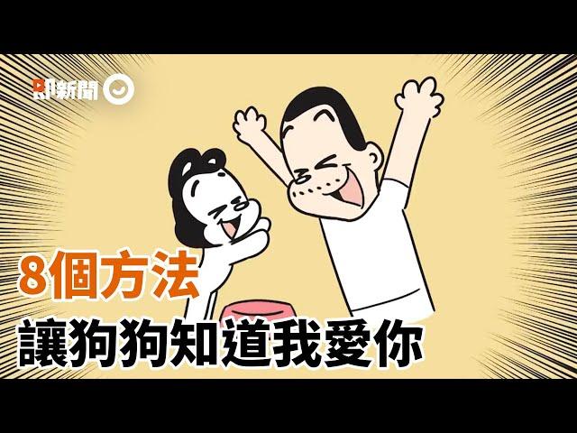 如何跟狗狗「表達愛」　達人教8種方法增進彼此感情｜寵物｜動物