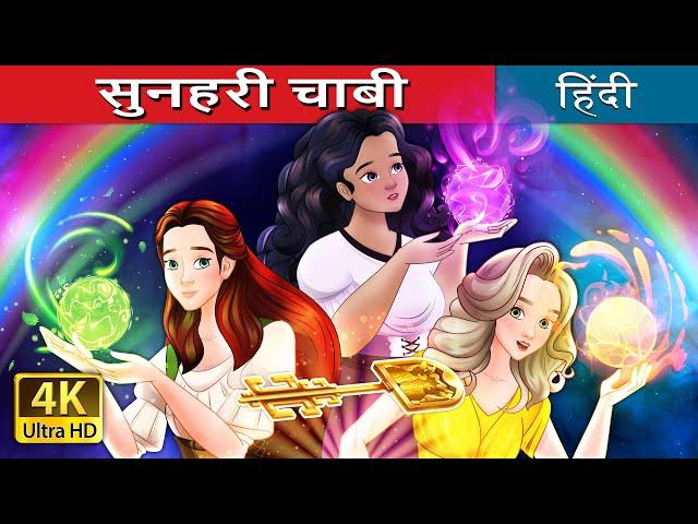 सुनहरी चाबी | The Golden Key in Hindi | @HindiFairyTales