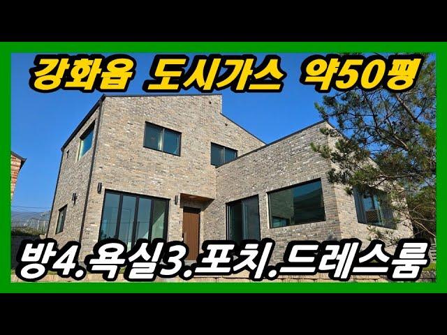 #강화도부동산#강화전원주택강화읍 도시가스 건평 약50평 방4 욕실3 포치 초 중 고 학교인근#강화부동산#강화토지#강화전원주택#강화도부동산#강화도토지#강화도전원주택