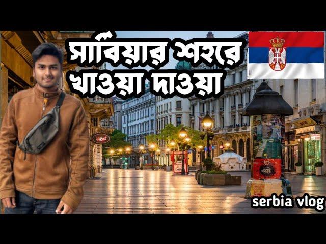 সার্বিয়ার শহরে ঘুরাঘুরি ও খাওয়া দাওয়া। Serbian city vlog