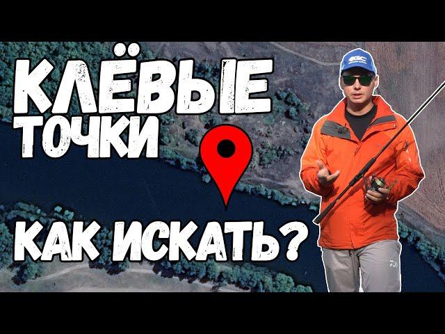 Поиск РЫБНЫХ мест НЕ ВЫХОДЯ ИЗ ДОМА! Спиннинг на реке!