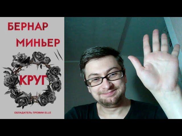 Бернар Миньер. Круг: отзыв + отрывок