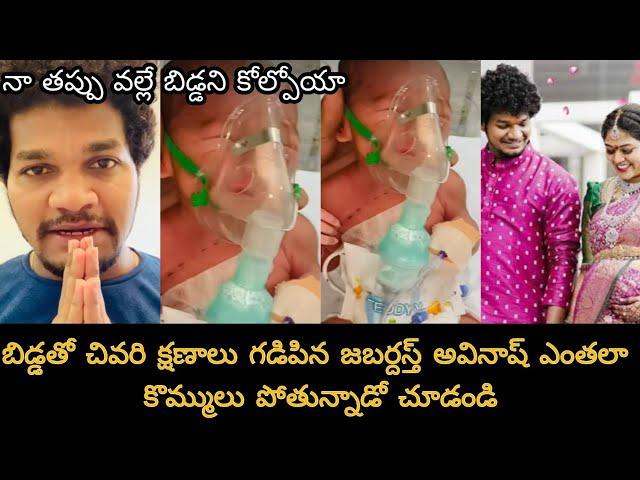 Jabardast Avinash shared last memory his baby||చనిపోయిన బిడ్డతో చివరి క్షణాలని పంచుకున్న అవినాశ్