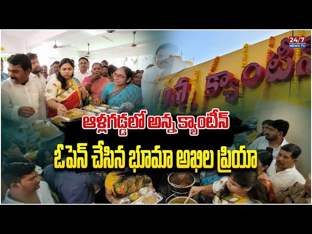 అఖలప్రియ అన్నా క్యాంటీన్.! | MLA Bhuma Akhila Priya Inspected Anna Canteen At Allagadda